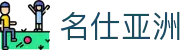 名仕亚洲 (中国)股份有限公司